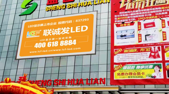 盛世華聯(lián)百貨P8戶外全彩LED廣告屏 盛世華聯(lián)百貨P8戶外全彩LED廣告屏