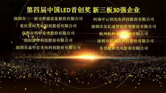 聯(lián)誠發(fā)榮獲第四屆中國LED首創(chuàng)獎新三板30強(qiáng)企業(yè)